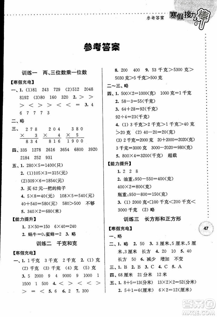 2019年數(shù)學(xué)三年級(jí)寒假接力棒江蘇版參考答案