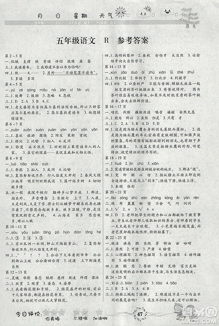 2019新版R版智趣寒假作業(yè)人教版小學(xué)五年級(jí)語文答案