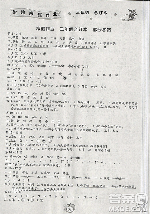 2019年新課標(biāo)智趣合訂本寒假作業(yè)三年級通用版答案