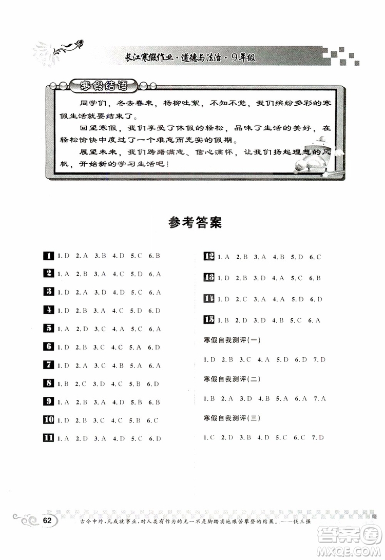2019年長江寒假作業(yè)九年級道德與法治參考答案