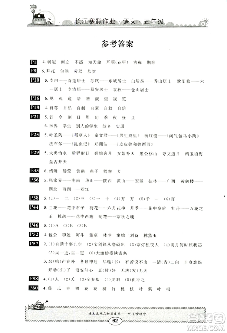 崇文書(shū)局2019年春長(zhǎng)江寒假作業(yè)五年級(jí)語(yǔ)文參考答案