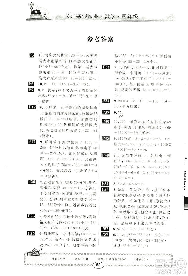 2019新版崇文書局長江寒假作業(yè)四年級數(shù)學人教版參考答案