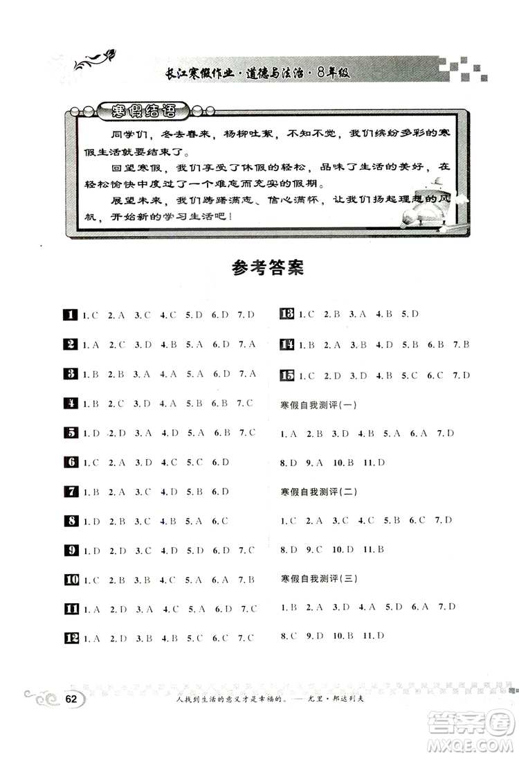 2019年春長(zhǎng)江寒假作業(yè)八年級(jí)道德與法治參考答案