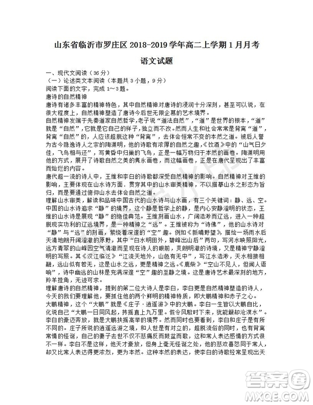 山東省臨沂市羅莊區(qū)2018-2019學年高二上學期1月月考語文試題及答案