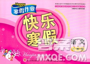 2019版happy寒假作業(yè)快樂寒假六年級語文參考答案