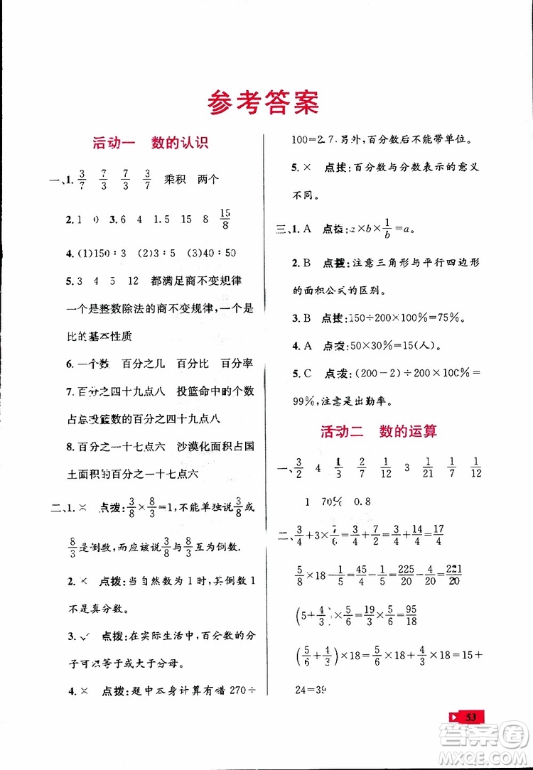 2019年創(chuàng)新成功學(xué)習(xí)快樂寒假數(shù)學(xué)六年級(jí)人教版RJ參考答案