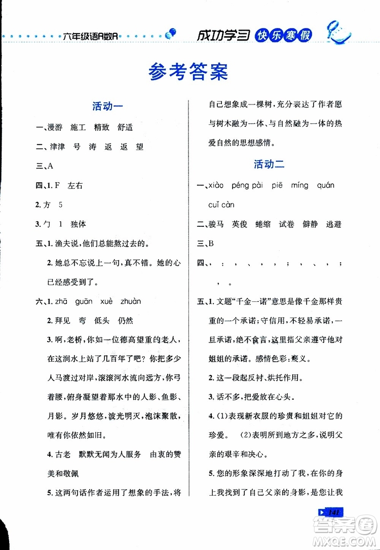 2019年創(chuàng)新成功學(xué)習(xí)快樂寒假六年級(jí)合訂版參考答案
