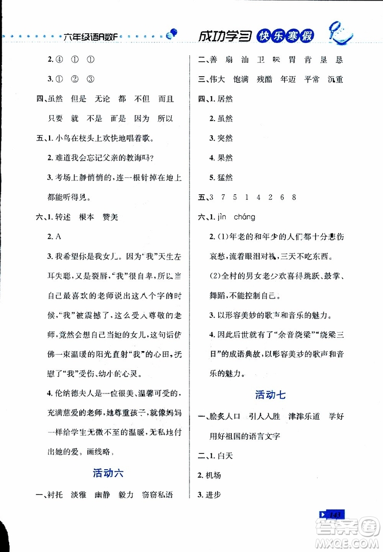 2019年創(chuàng)新成功學(xué)習(xí)快樂寒假六年級(jí)合訂版參考答案