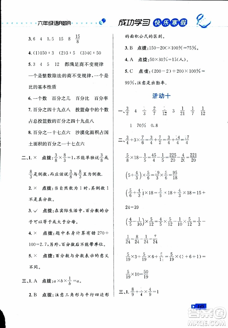2019年創(chuàng)新成功學(xué)習(xí)快樂寒假六年級(jí)合訂版參考答案