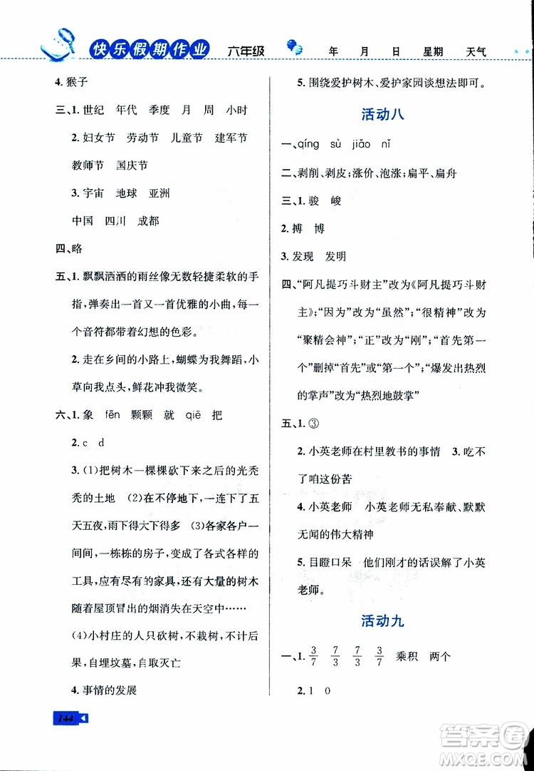 2019年創(chuàng)新成功學(xué)習(xí)快樂寒假六年級(jí)合訂版參考答案