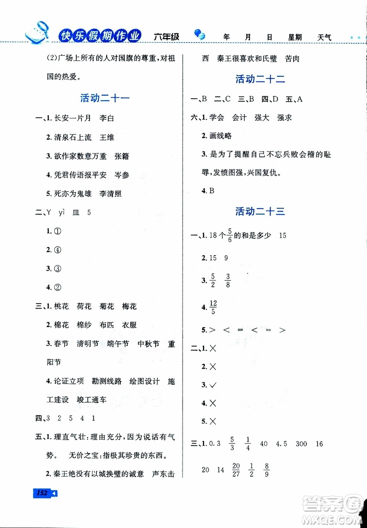 2019年創(chuàng)新成功學(xué)習(xí)快樂寒假六年級(jí)合訂版參考答案