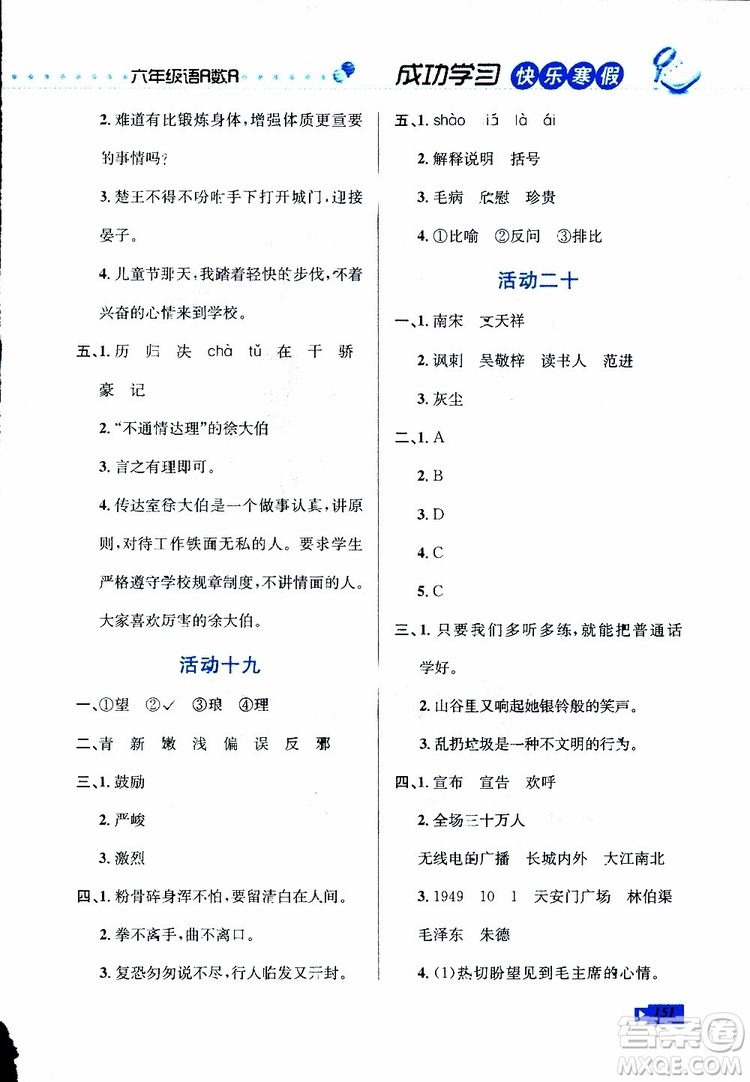 2019年創(chuàng)新成功學(xué)習(xí)快樂寒假六年級(jí)合訂版參考答案