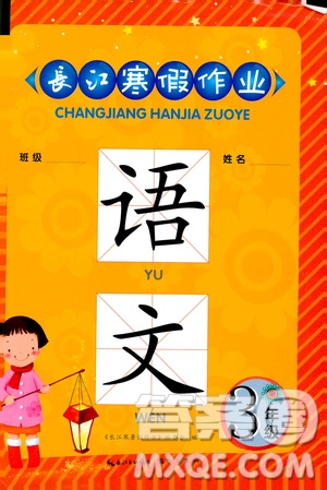 2019版長(zhǎng)江寒假作業(yè)小學(xué)三年級(jí)語(yǔ)文通用版參考答案
