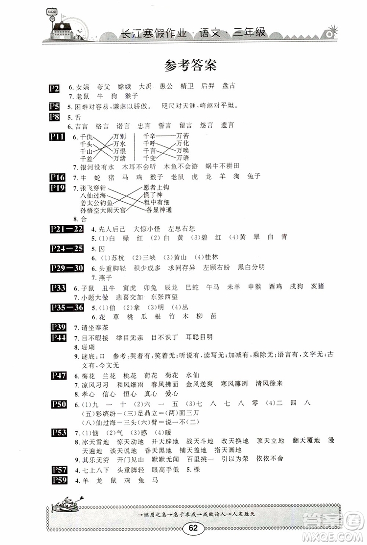 2019版長(zhǎng)江寒假作業(yè)小學(xué)三年級(jí)語(yǔ)文通用版參考答案