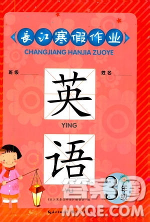 崇文書(shū)局2019年春長(zhǎng)江寒假作業(yè)三年級(jí)英語(yǔ)參考答案