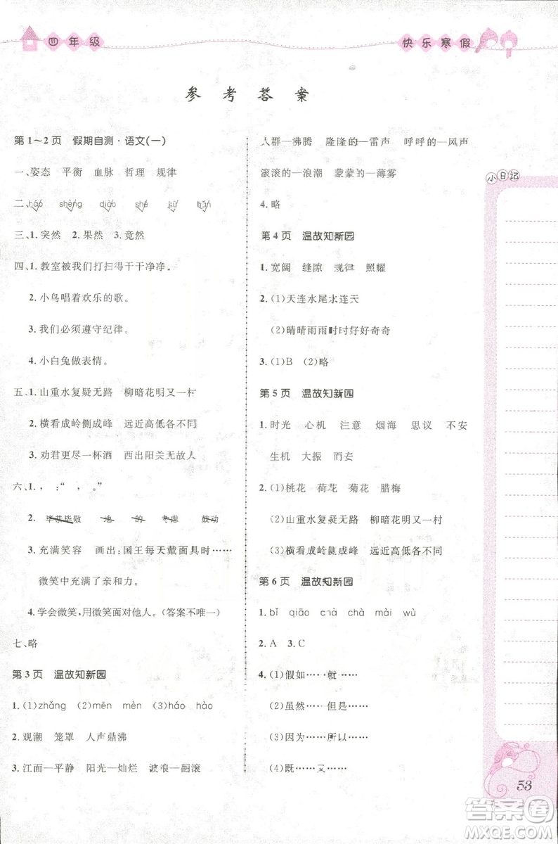 贏在起跑線小學(xué)生快樂寒假2019四年級(jí)上冊(cè)合訂本參考答案