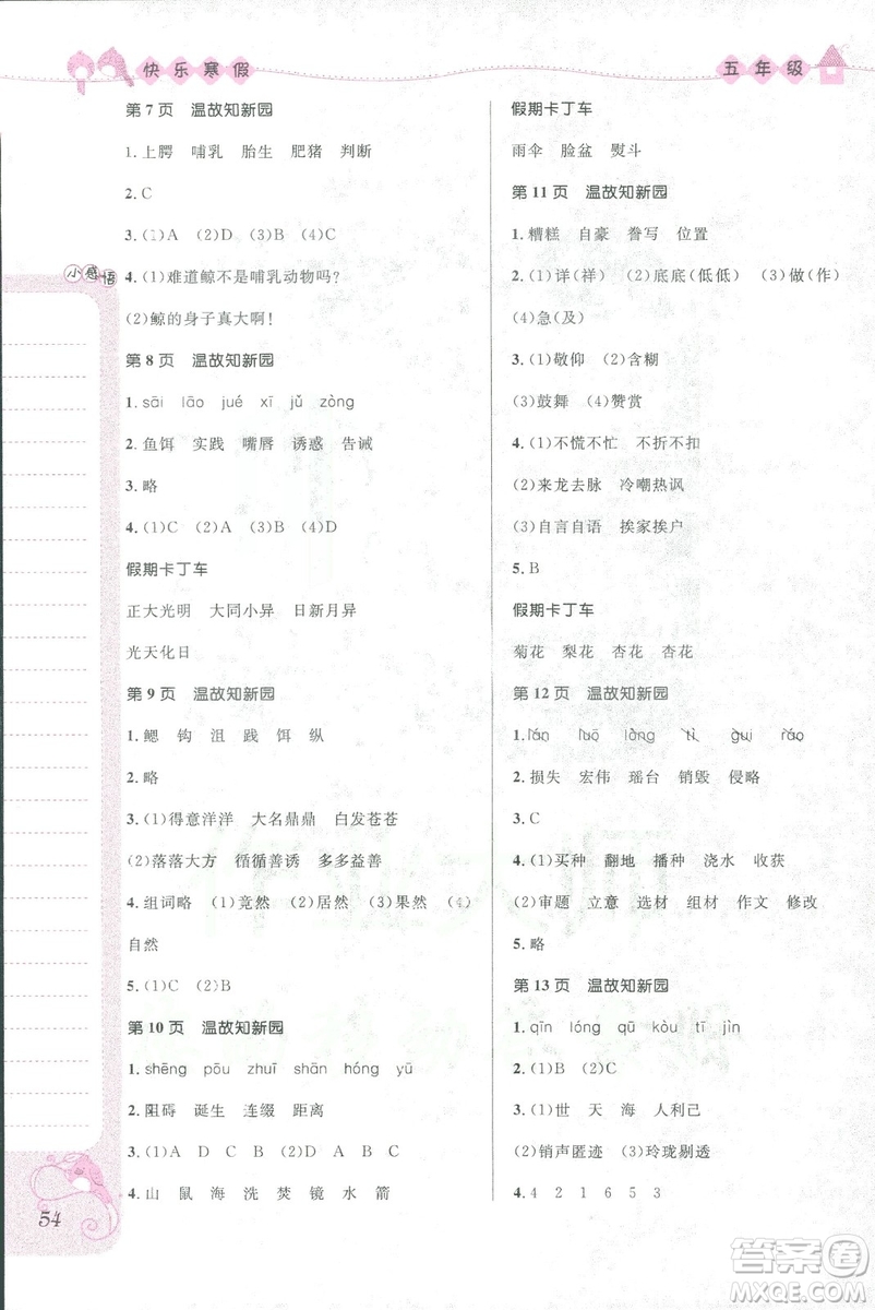 贏在起跑線2019春小學(xué)生快樂(lè)寒假五年級(jí)上冊(cè)合訂本參考答案