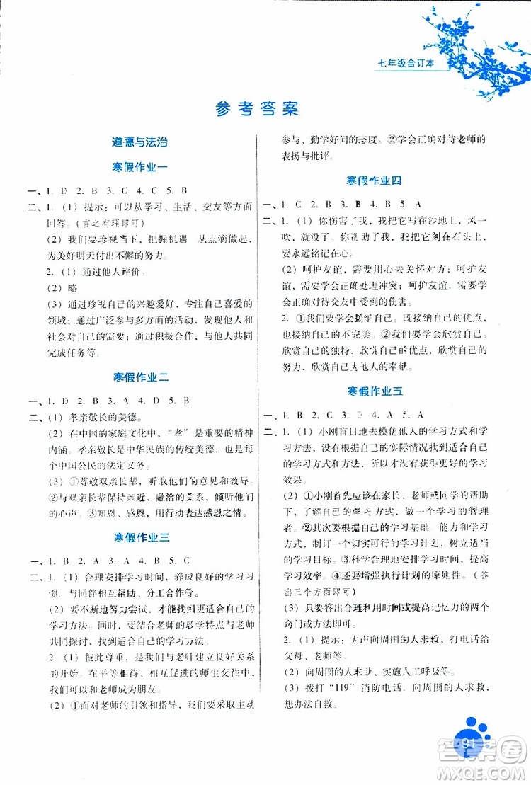 2019版寒假生活七年級(jí)合訂本參考答案