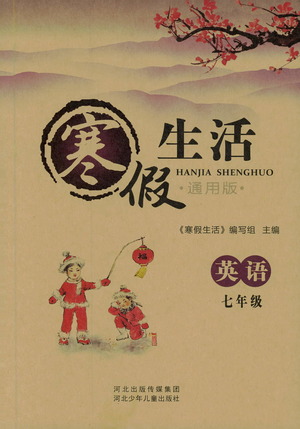 2019版寒假生活七年級英語通用版參考答案