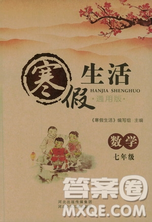2019版寒假生活七年級數(shù)學(xué)通用版參考答案