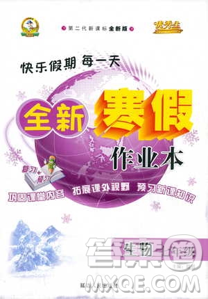2019新版優(yōu)秀生快樂假期每一天全新寒假作業(yè)本七年級(jí)生物參考答案