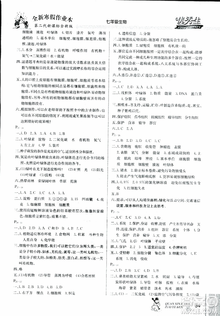 2019新版優(yōu)秀生快樂假期每一天全新寒假作業(yè)本七年級(jí)生物參考答案