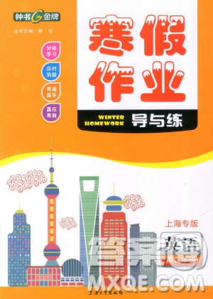 鐘書(shū)金牌2019寒假作業(yè)導(dǎo)與練高二英語(yǔ)上海專(zhuān)版參考答案