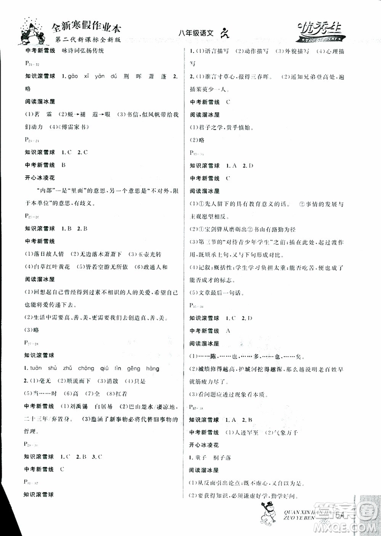 2019年優(yōu)秀生全新寒假作業(yè)本八年級(jí)語文人教版參考答案