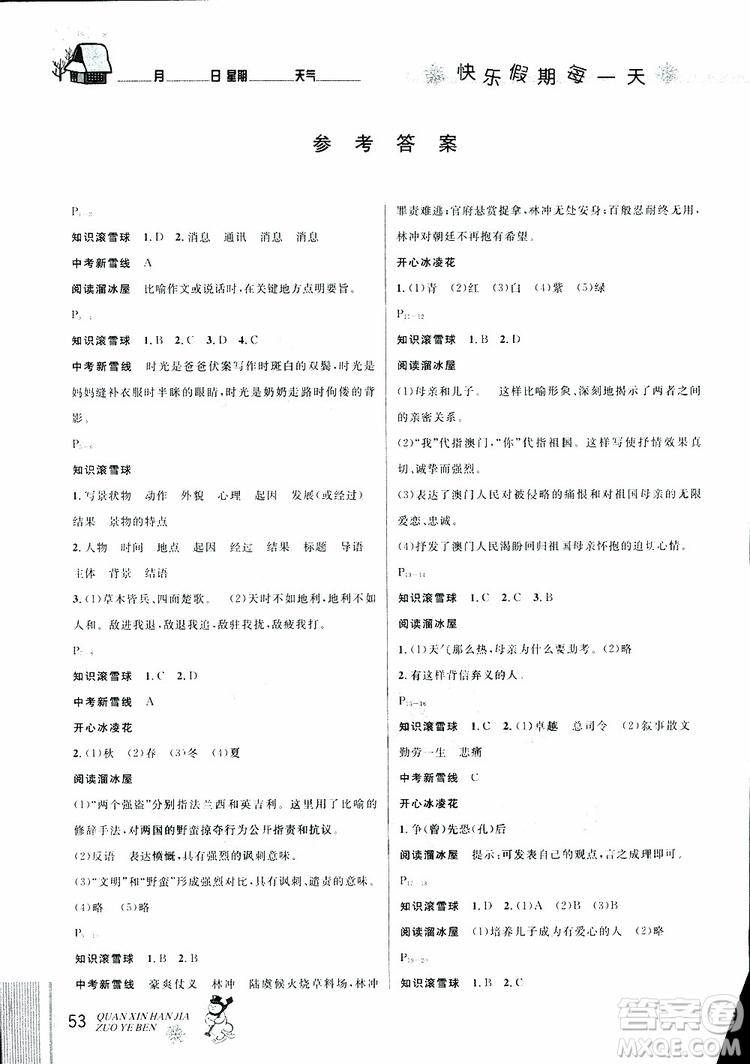 2019年優(yōu)秀生全新寒假作業(yè)本八年級(jí)語文人教版參考答案