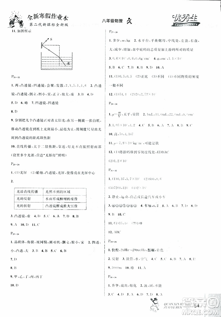 優(yōu)秀生2019新版全新寒假作業(yè)本八年級(jí)物理人教版RJ參考答案