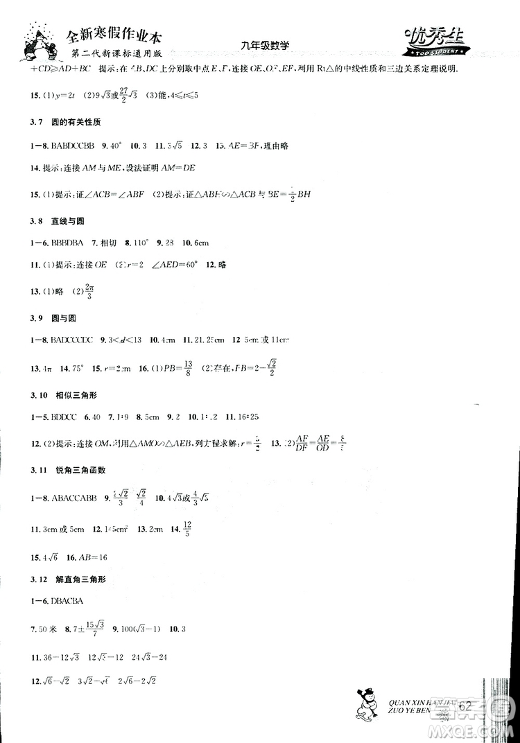 2019新版優(yōu)秀生全新寒假作業(yè)本中考復習版九年級數(shù)學參考答案