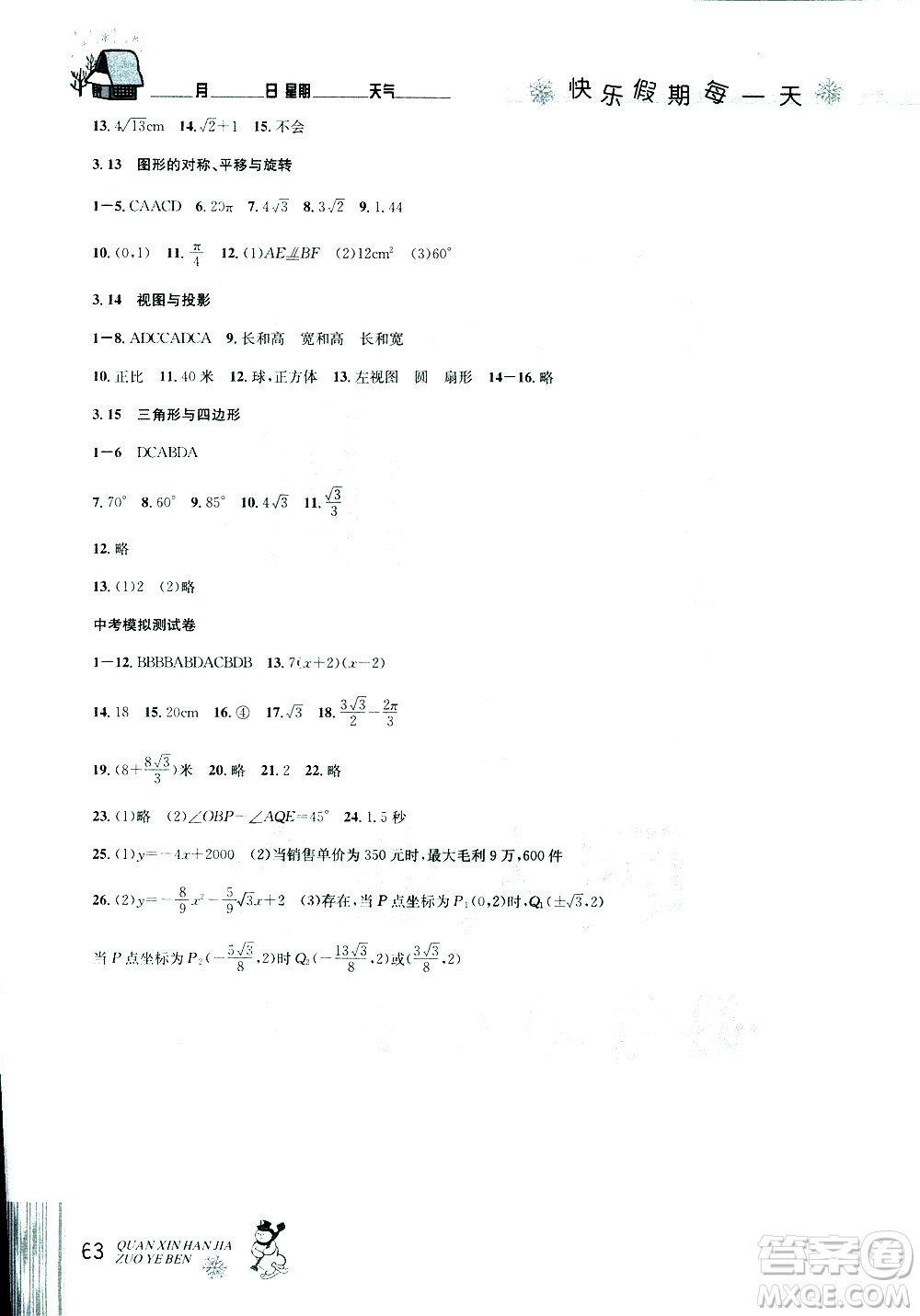 2019新版優(yōu)秀生全新寒假作業(yè)本中考復習版九年級數(shù)學參考答案