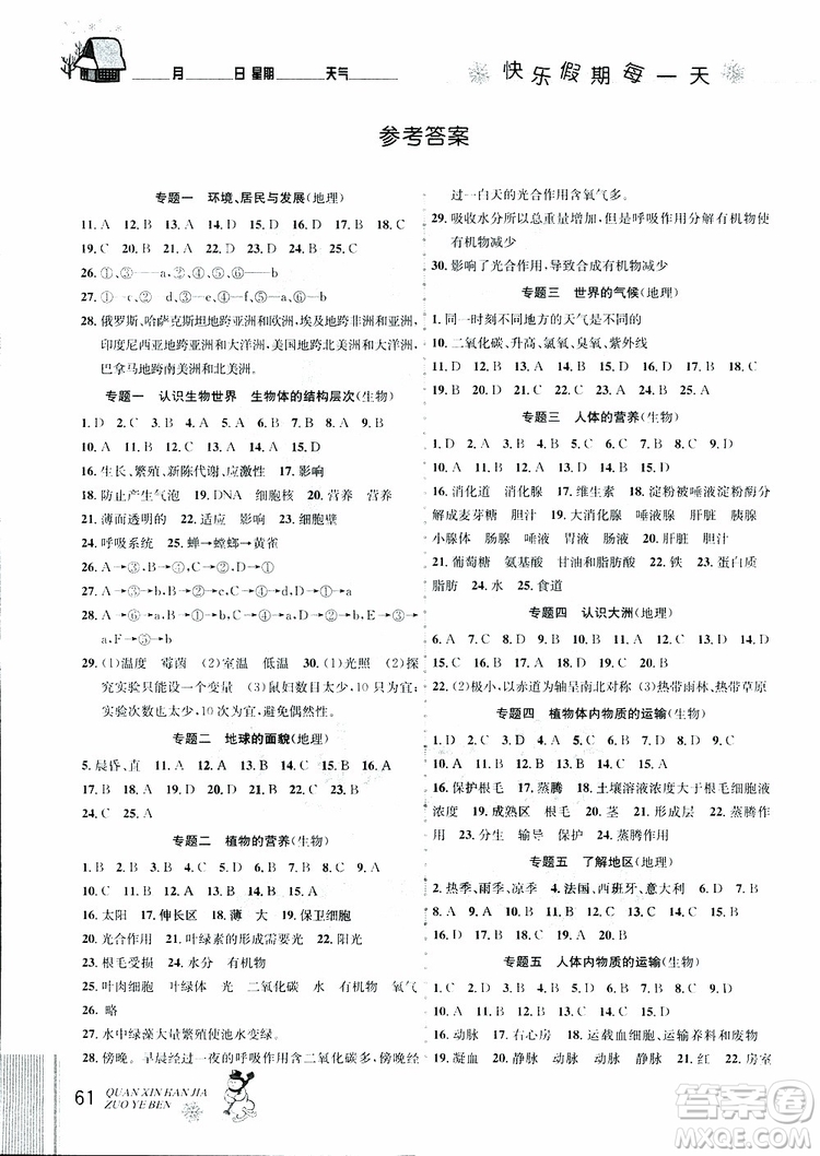 2019新版優(yōu)秀生全新寒假作業(yè)本地理生物中考復(fù)習(xí)版參考答案