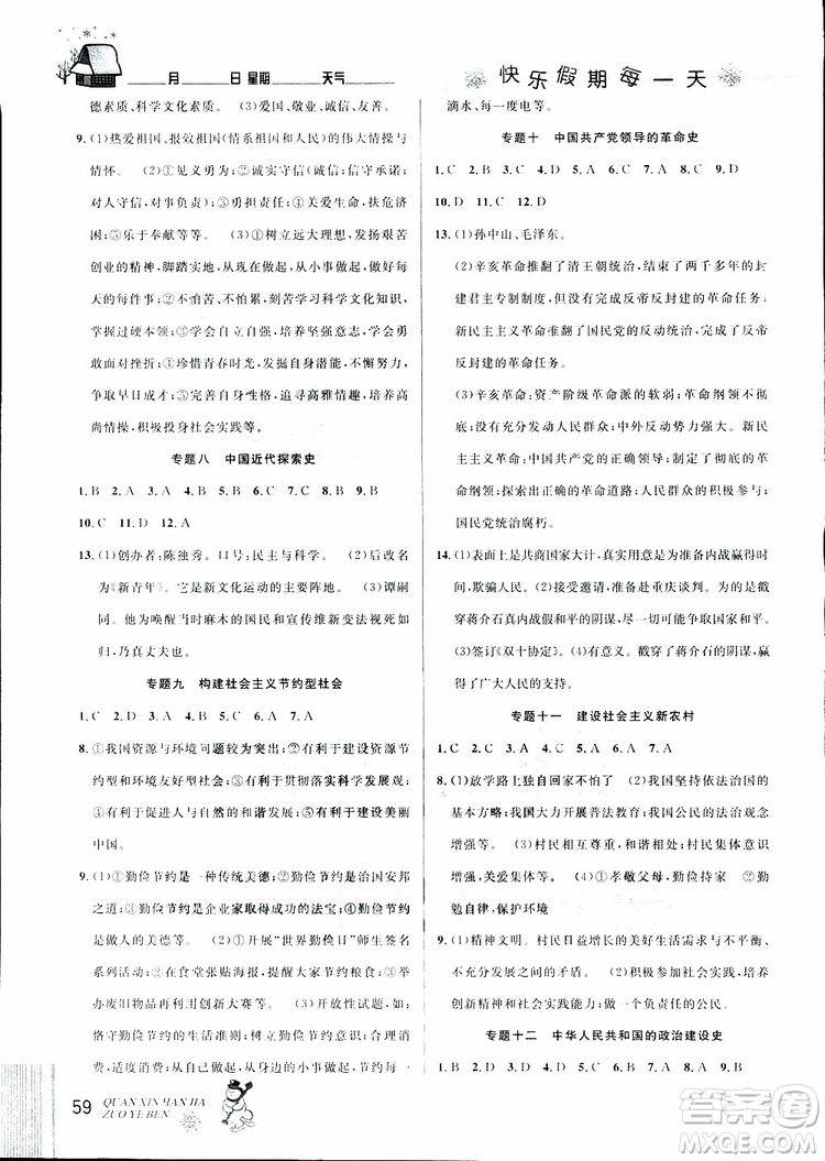 中考復(fù)習(xí)版第二代新課標(biāo)通用版2019優(yōu)秀生全新寒假作業(yè)本九年級道德與法治歷史合訂本參考答案