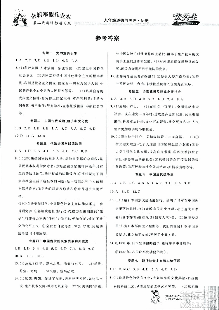 中考復(fù)習(xí)版第二代新課標(biāo)通用版2019優(yōu)秀生全新寒假作業(yè)本九年級道德與法治歷史合訂本參考答案