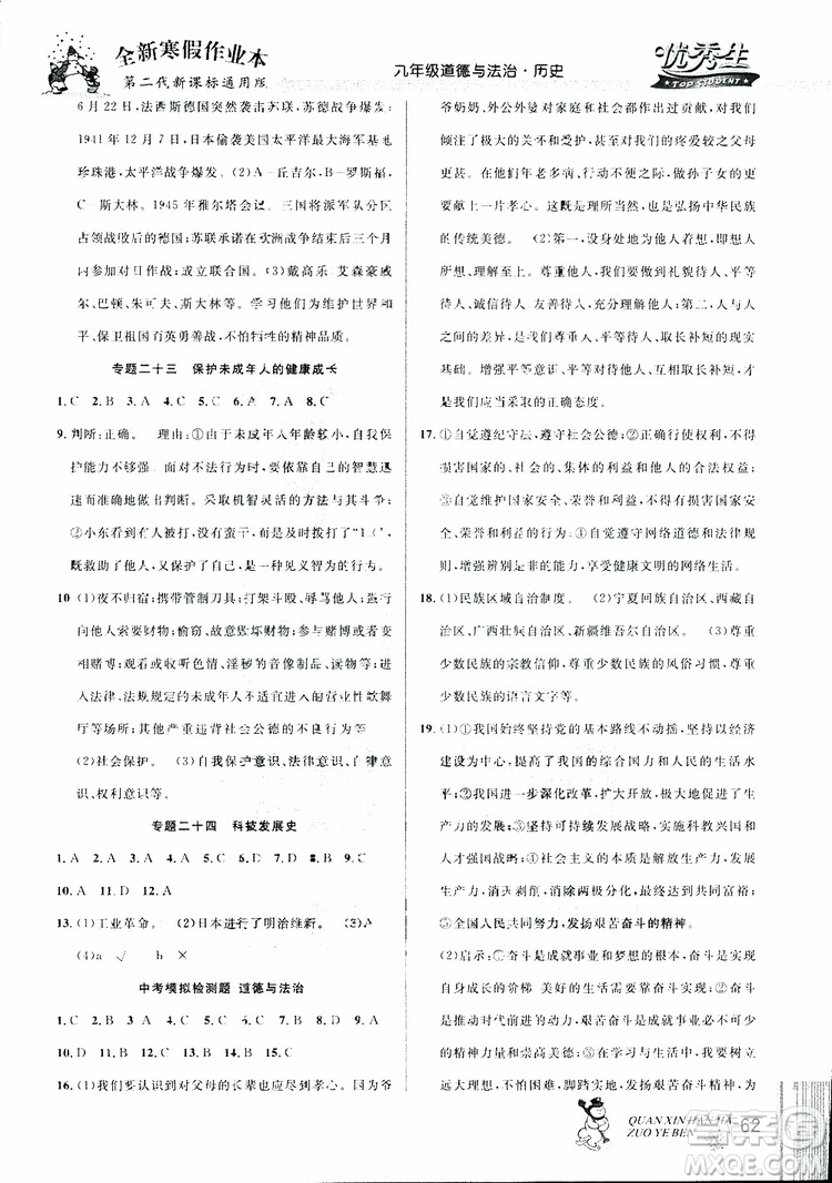 中考復(fù)習(xí)版第二代新課標(biāo)通用版2019優(yōu)秀生全新寒假作業(yè)本九年級道德與法治歷史合訂本參考答案