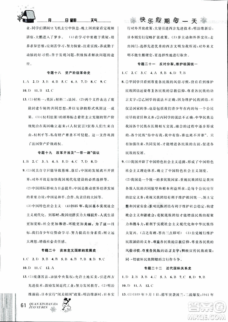 中考復(fù)習(xí)版第二代新課標(biāo)通用版2019優(yōu)秀生全新寒假作業(yè)本九年級道德與法治歷史合訂本參考答案