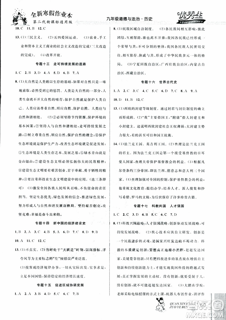 中考復(fù)習(xí)版第二代新課標(biāo)通用版2019優(yōu)秀生全新寒假作業(yè)本九年級道德與法治歷史合訂本參考答案