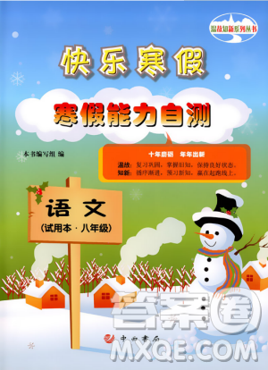 溫故知新系列叢書2019快樂寒假寒假能力自測語文試用本八年級答案