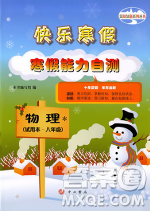 2019年快樂寒假滬教版寒假能力自測物理試用本八年級答案