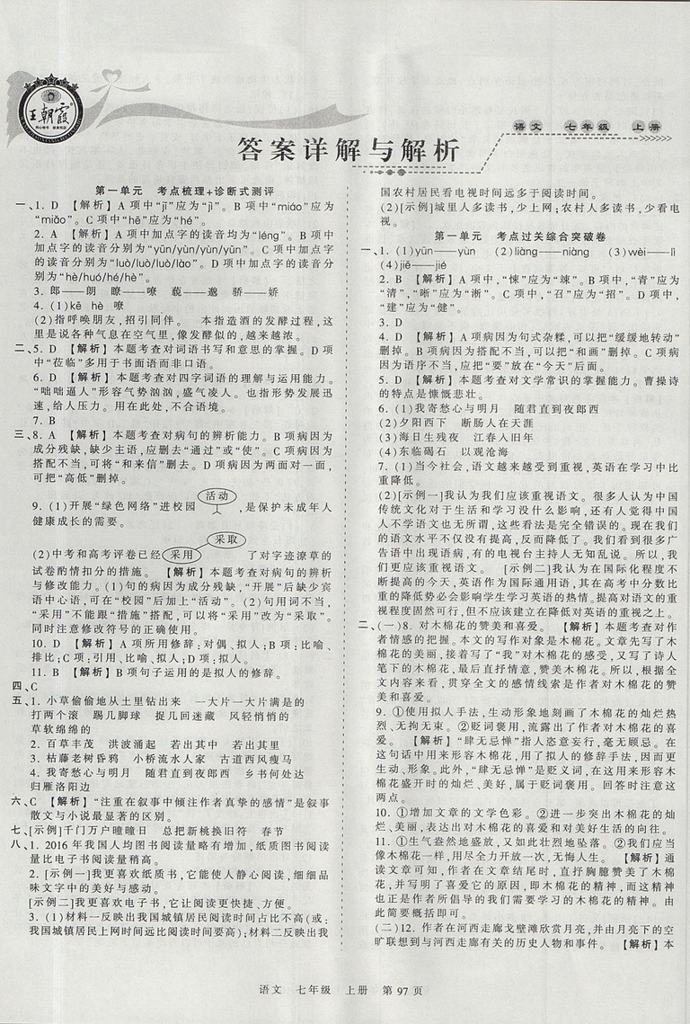2019版王朝霞考點(diǎn)梳理時(shí)習(xí)卷七年級(jí)上冊(cè)語(yǔ)文人教版參考答案