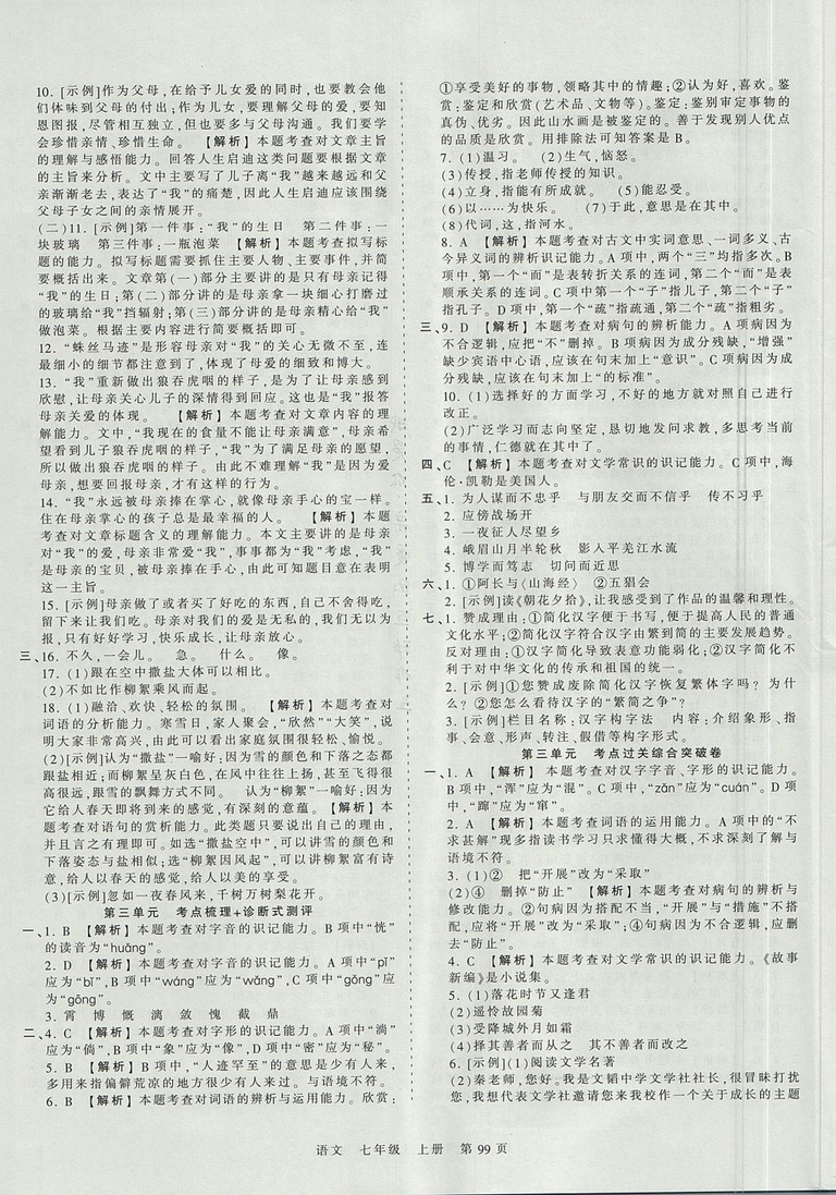 2019版王朝霞考點(diǎn)梳理時(shí)習(xí)卷七年級(jí)上冊(cè)語(yǔ)文人教版參考答案