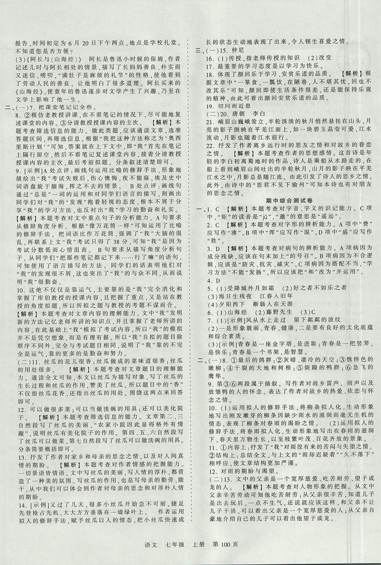 2019版王朝霞考點(diǎn)梳理時(shí)習(xí)卷七年級(jí)上冊(cè)語(yǔ)文人教版參考答案