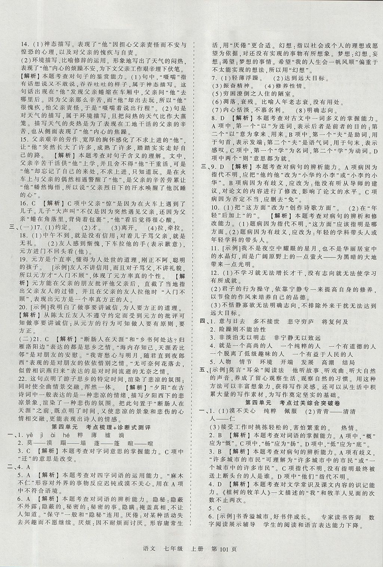 2019版王朝霞考點(diǎn)梳理時(shí)習(xí)卷七年級(jí)上冊(cè)語(yǔ)文人教版參考答案