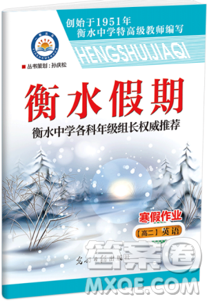 2019新版衡水假期寒假作業(yè)高二英語(yǔ)參考答案