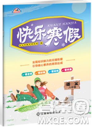 2019新版快樂寒假八年級語文上冊人教版江西高校出版社參考答案