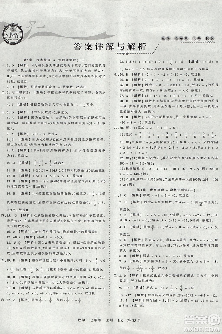2019版王朝霞考點梳理時習(xí)卷七年級上冊數(shù)學(xué)滬科版HK參考答案