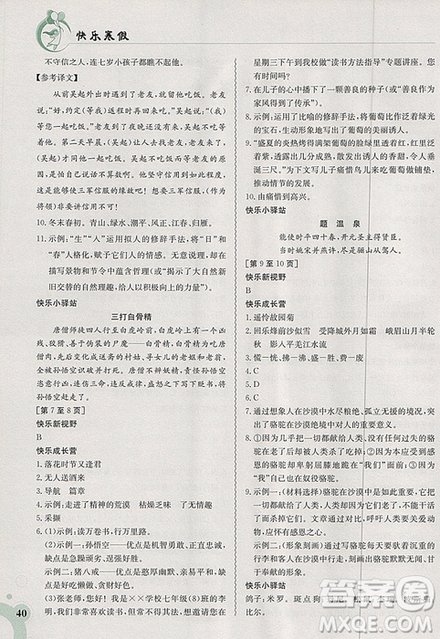 2019新版快樂寒假七年級(jí)語文上冊(cè)人教版金太陽教育參考答案