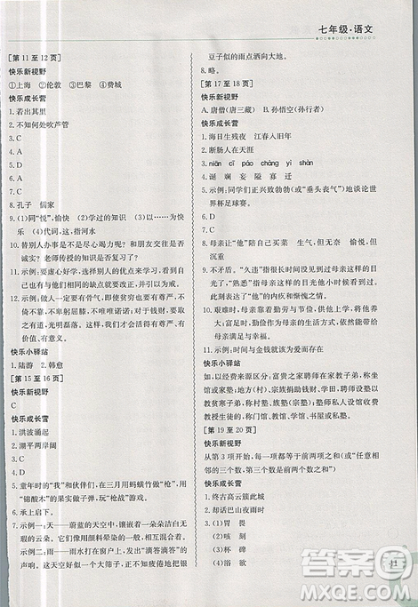 2019新版快樂寒假七年級(jí)語文上冊(cè)人教版金太陽教育參考答案