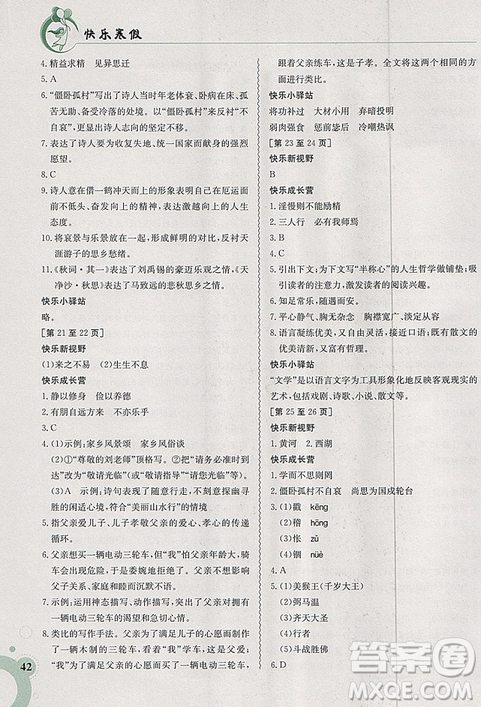 2019新版快樂寒假七年級(jí)語文上冊(cè)人教版金太陽教育參考答案